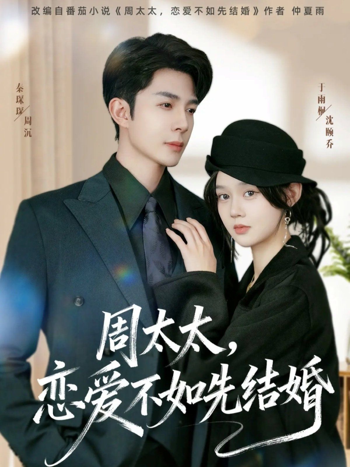 周太太，恋爱不如先结婚}