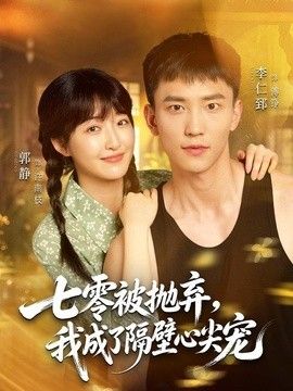 七零被抛弃，我成了隔壁心尖宠}