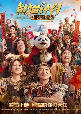 熊猫计划之部落奇遇记}