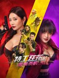 特工狂花2：蜜桃杀机}