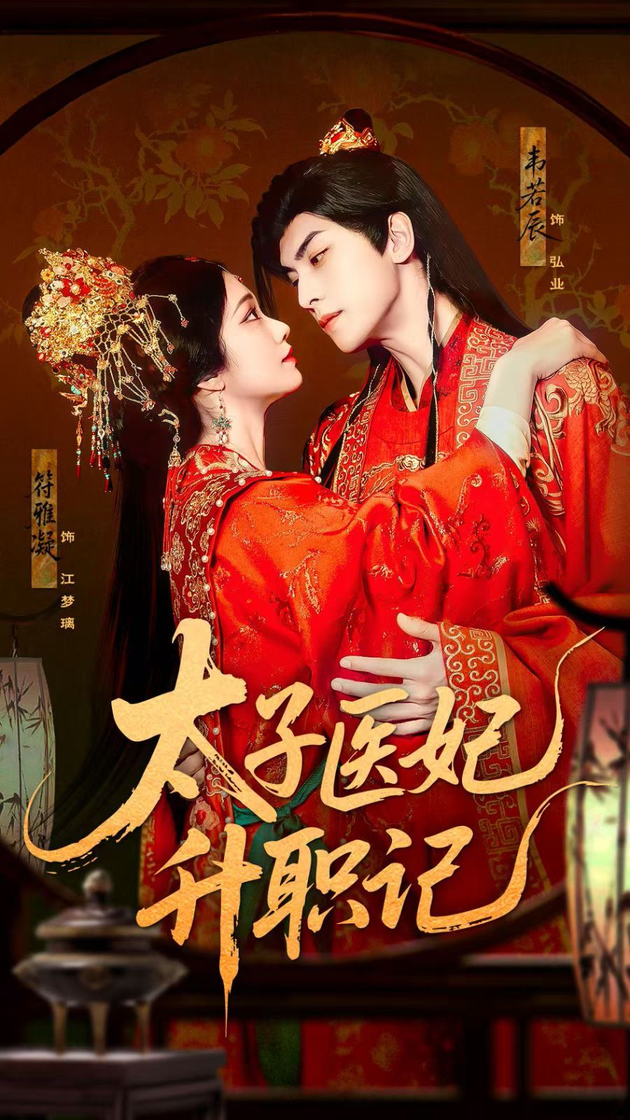 太子医妃升职记}