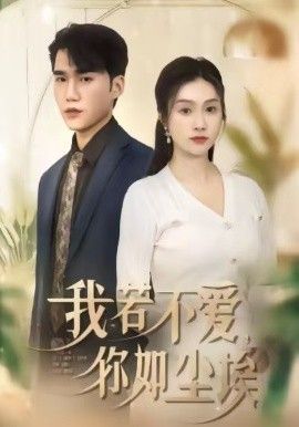 我若不爱，你如尘埃}