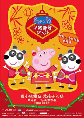 小猪佩奇过大年}