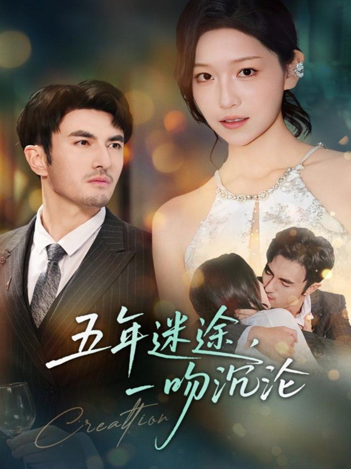 五年迷途，一吻沉沦}