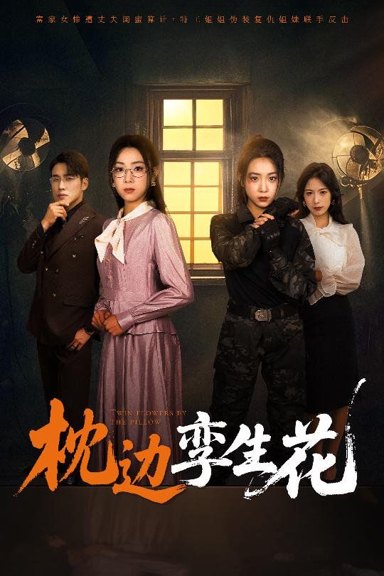 枕边孪生花}