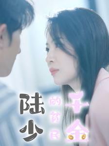 陆少的贫民千金}