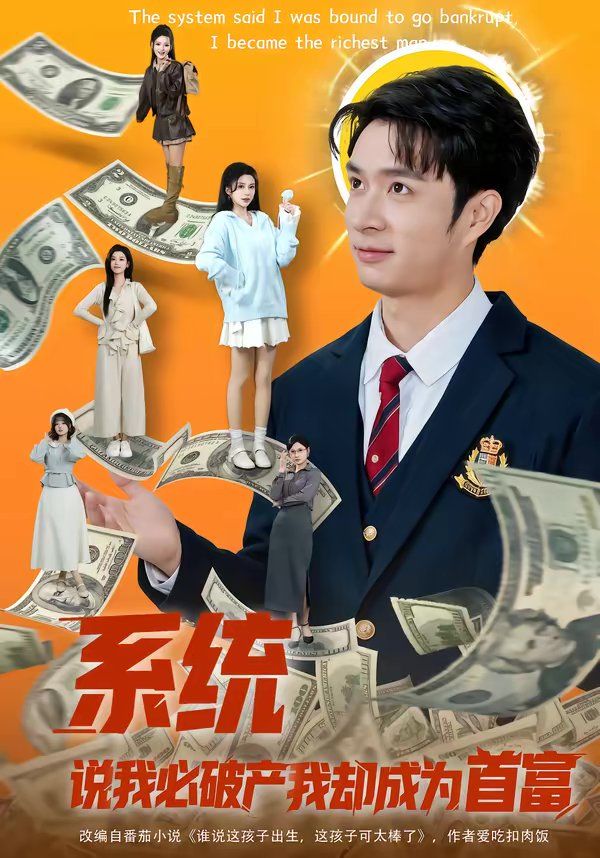 系统说我必破产我却成为首富}
