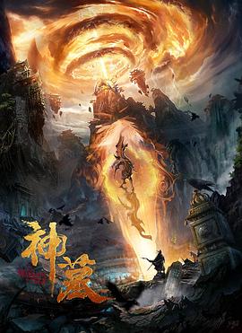 神墓}