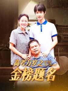 高考万岁之金榜题名}