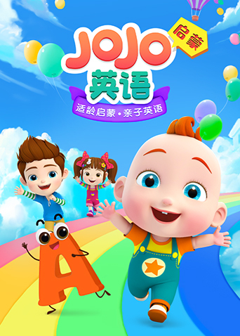 JoJo英语启蒙}