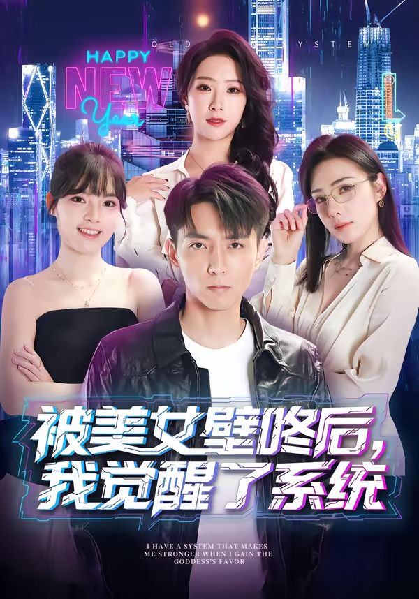 被美女壁咚后，我觉醒了系统}