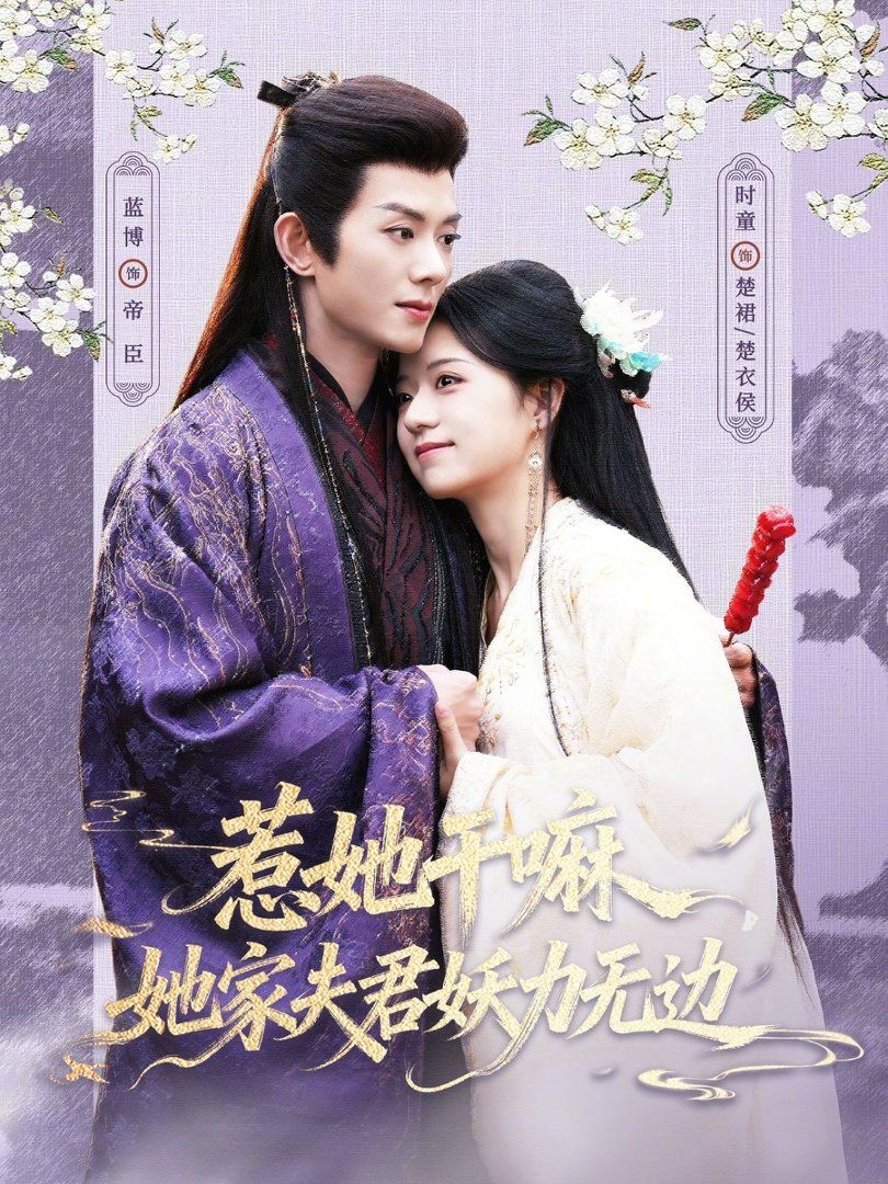 惹她干嘛，她家夫君妖力无边}