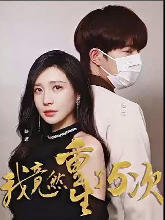 我竟然重生了5次}