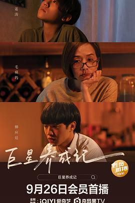 巨星养成记（国语版）}