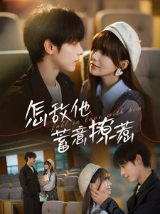 怎敌他蓄意撩惹}