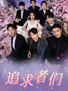 追求者们}