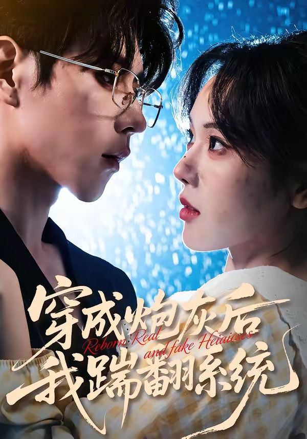 穿成炮灰后我踹翻系统}