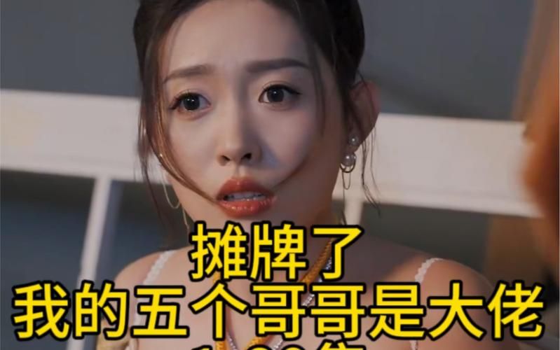 摊牌了，我的五个哥哥是大佬}