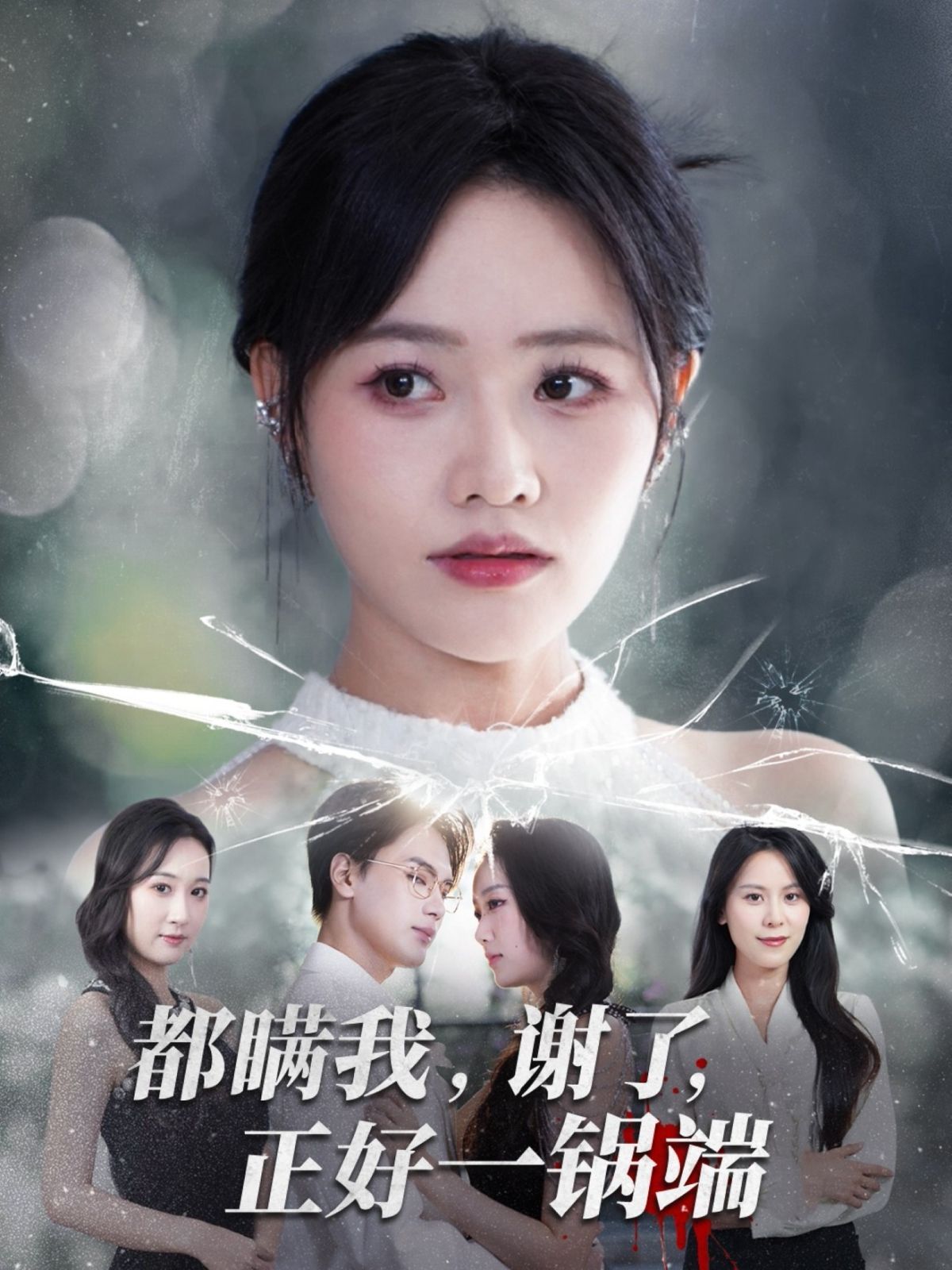 都瞒我谢了正好一锅端}