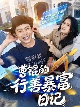 曹锟的行善暴富日记}