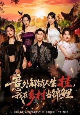 意外解锁人生挂，我在乡村当锦鲤}