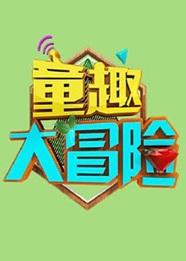 童趣大冒险 2021}