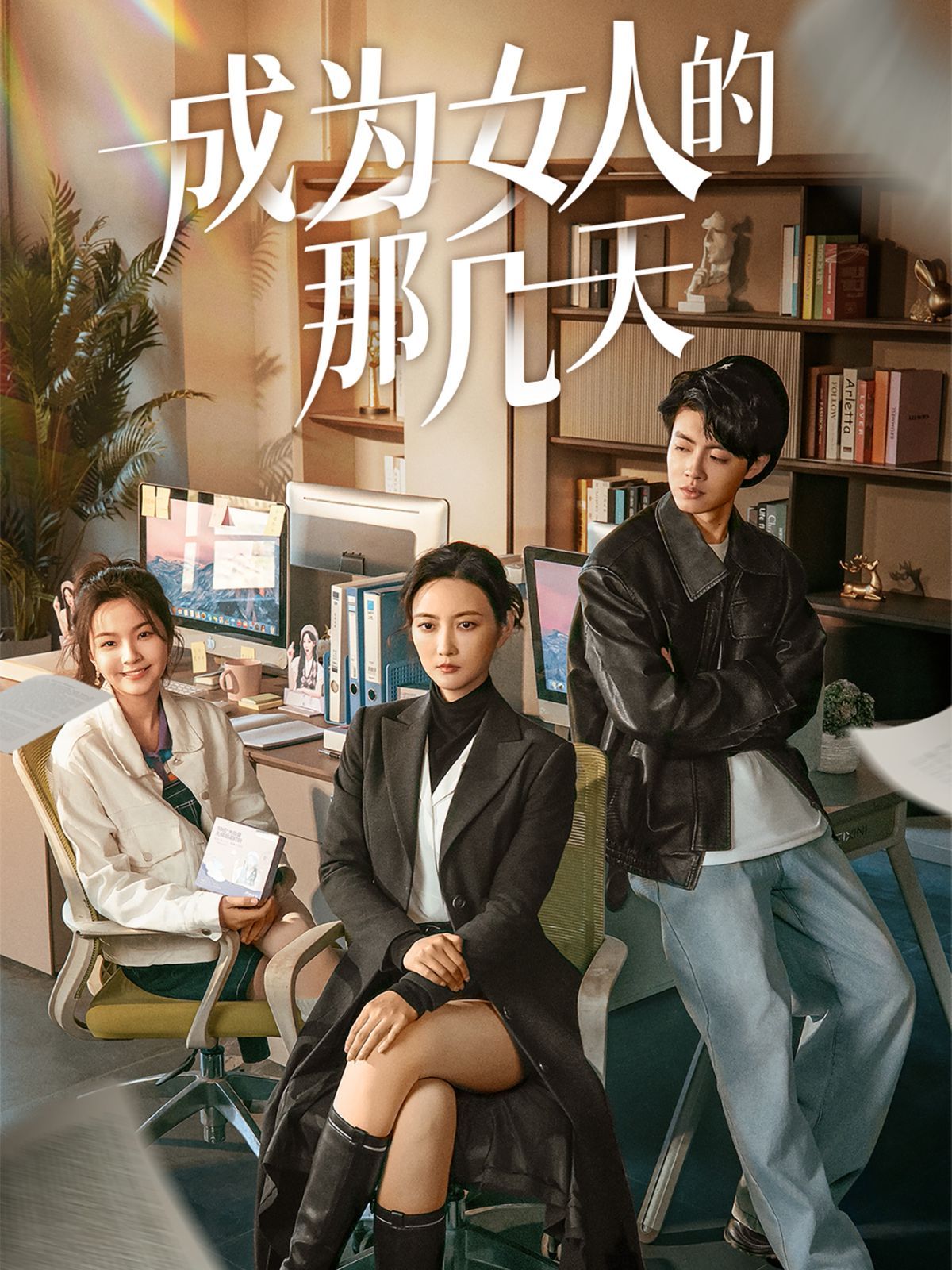 成为女人的那几天}