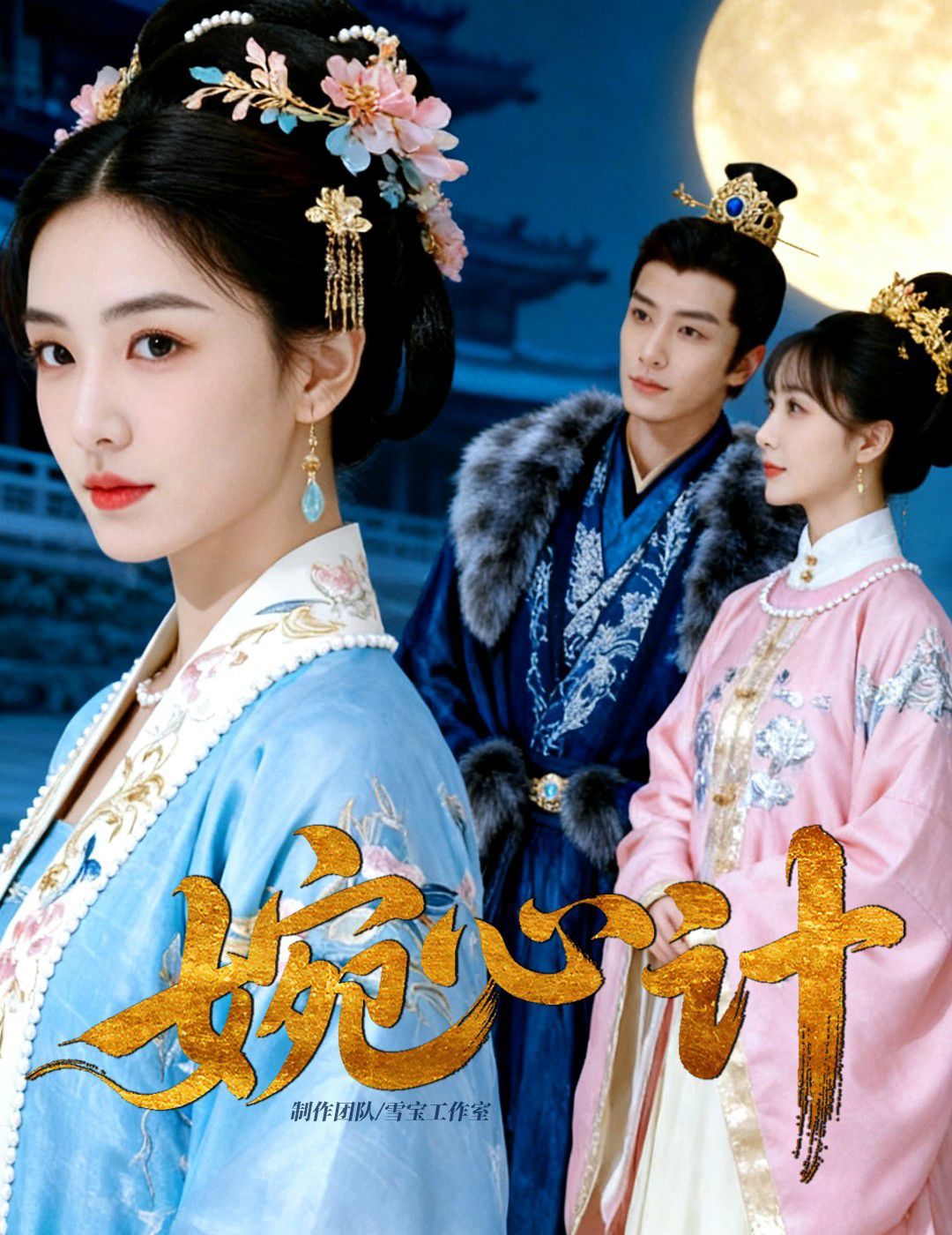 婉心计}