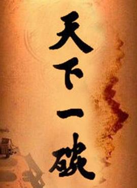 天下一碗}