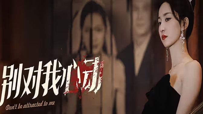 别对我心动}