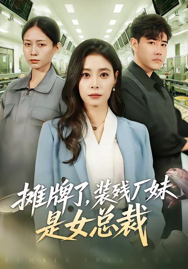 摊牌了，装残厂妹是女总裁}