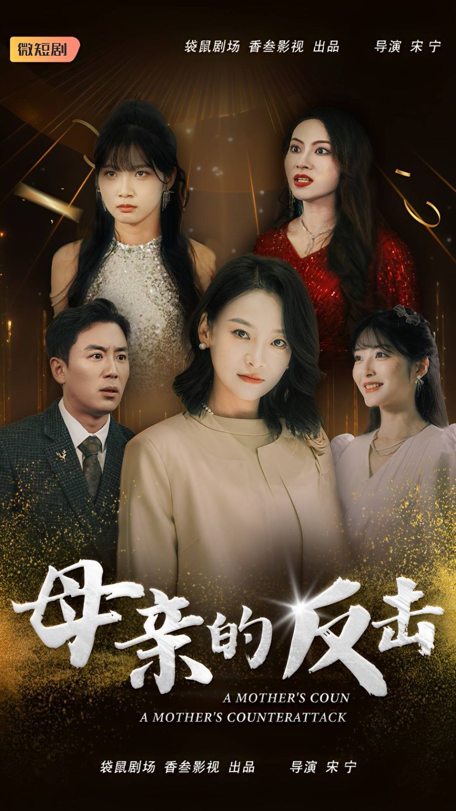 母亲的反击}