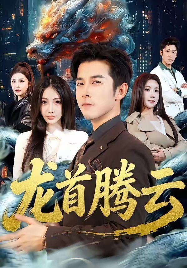 龙首腾云}