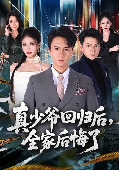 真少爷回归后，全家后悔了}