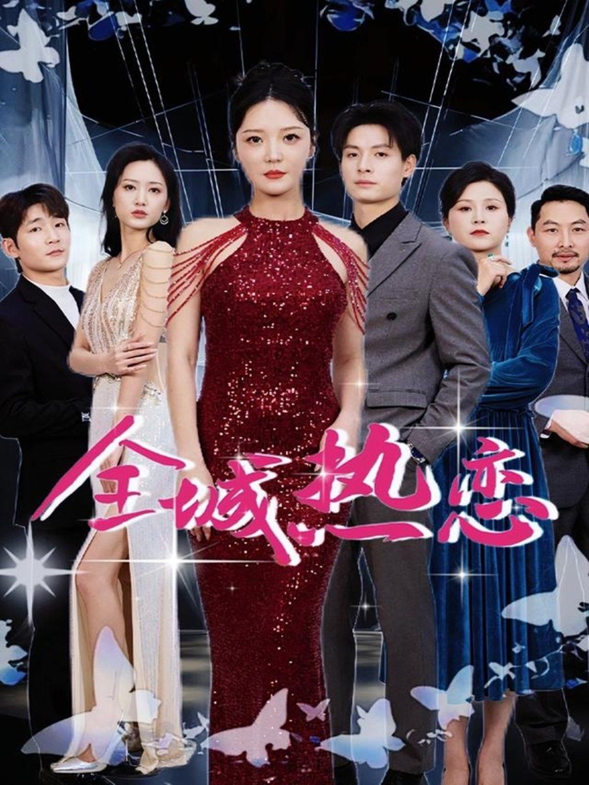 全城热恋}