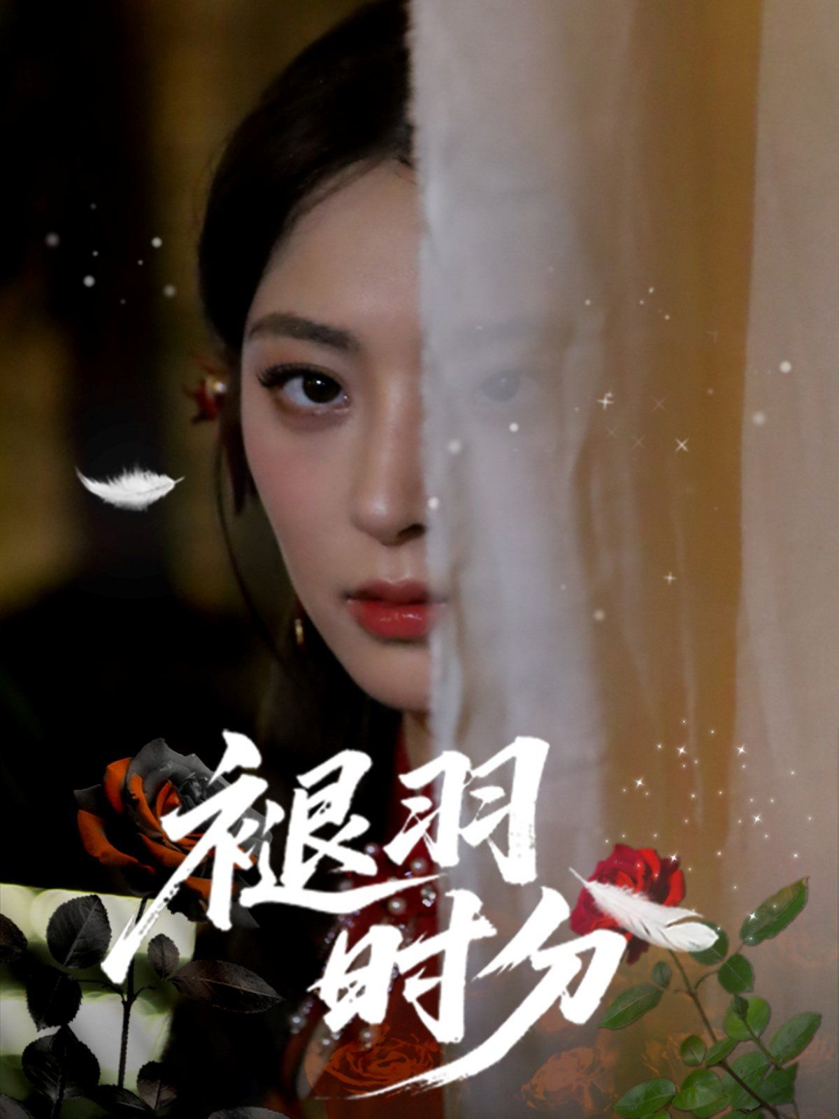 褪羽时分}