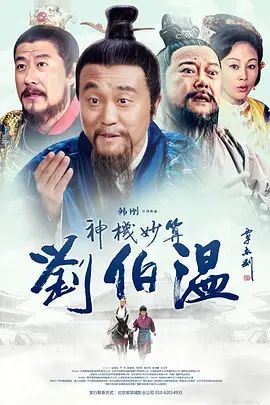 神机妙算刘伯温}