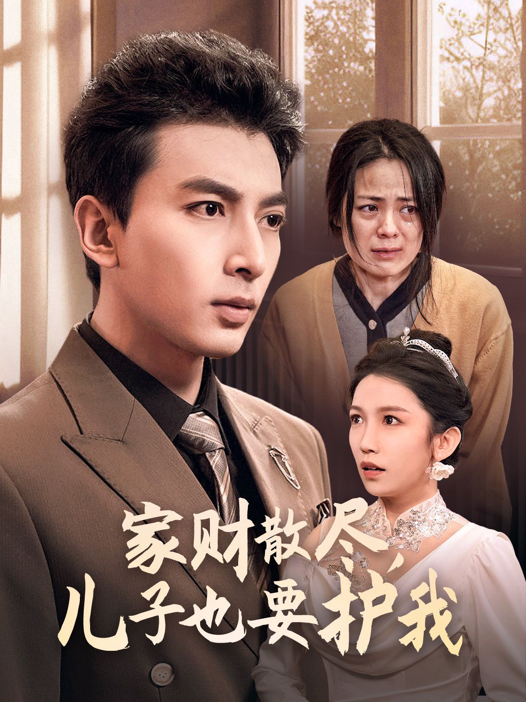 家财散尽儿子也要护我}