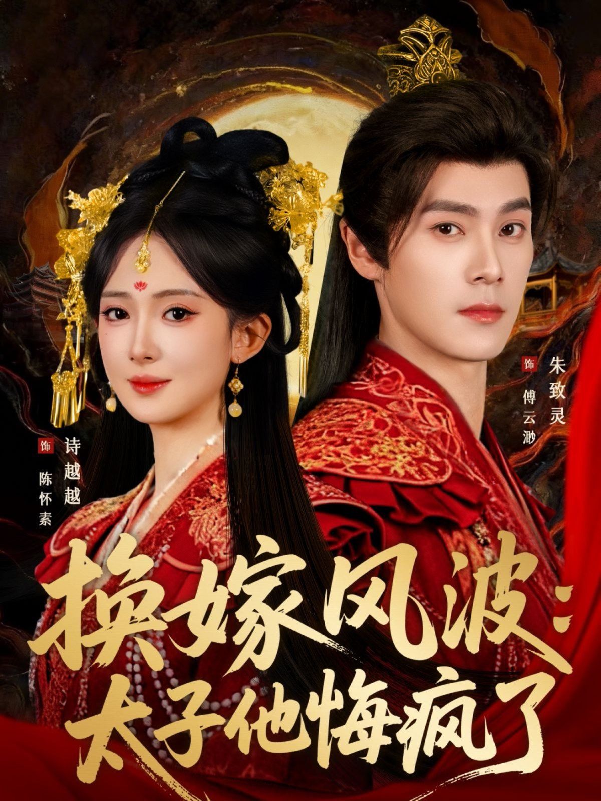 换嫁风波：太子他悔疯了}
