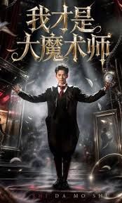 我才是大魔术师}