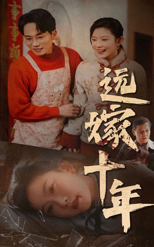 远嫁十年}