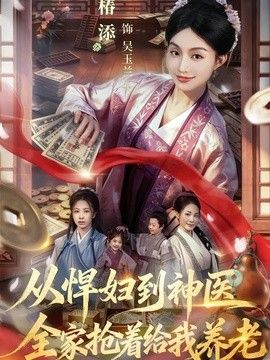从悍妇到神医，全家抢着给我养老}
