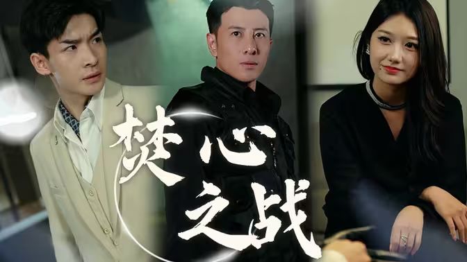 焚心之战}