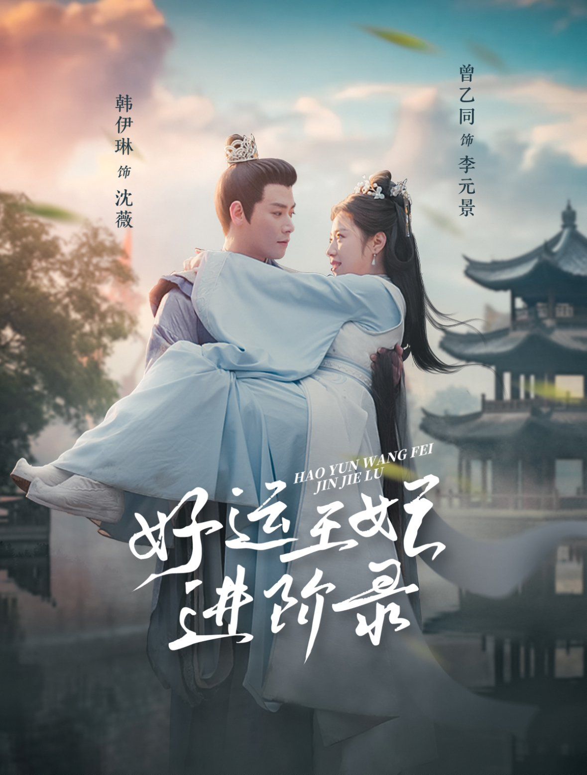 好运王妃进阶录}