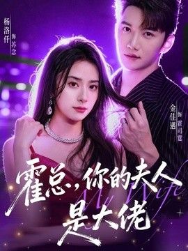 霍总，你的夫人是大佬