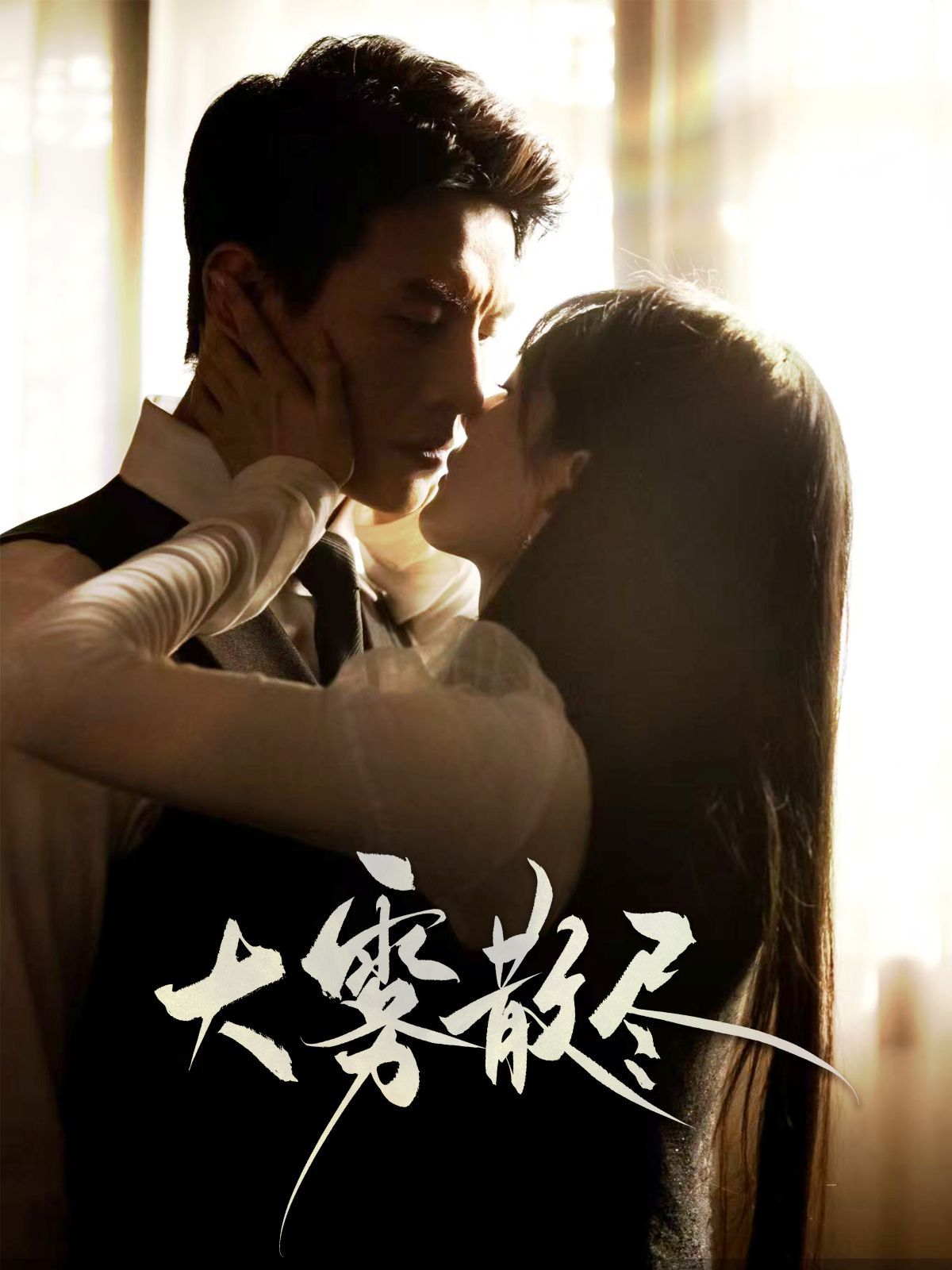 大雾散尽}