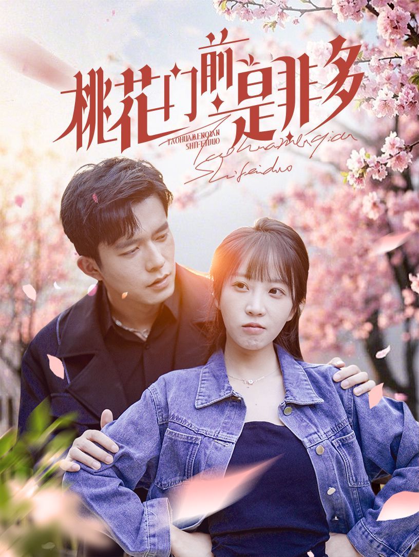 桃花门前是非多}