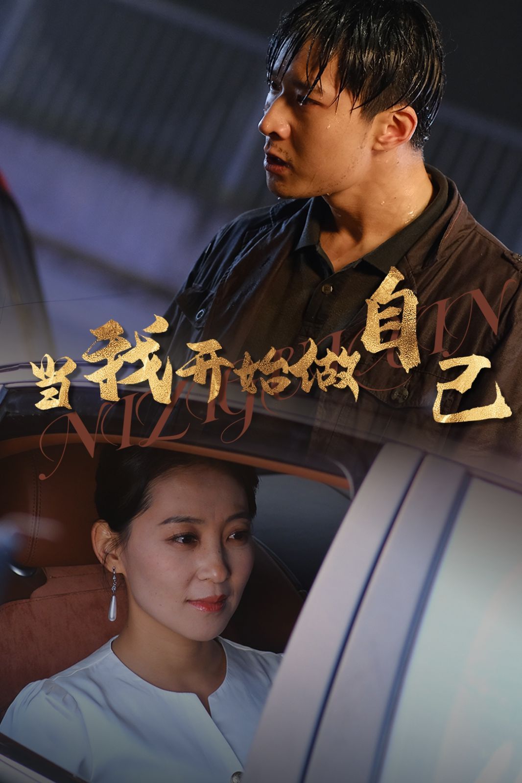 当我开始做自己（逆子归心）}