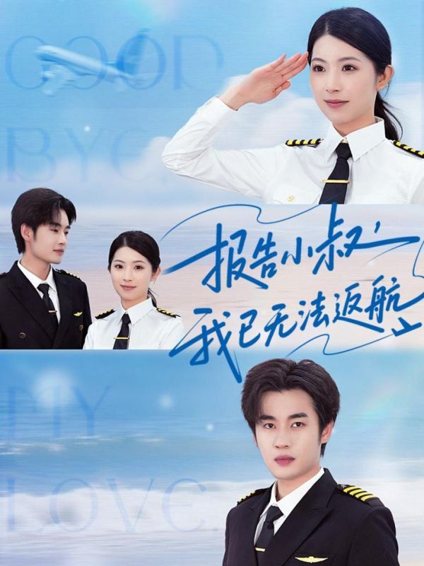 报告小叔我已无法返航}