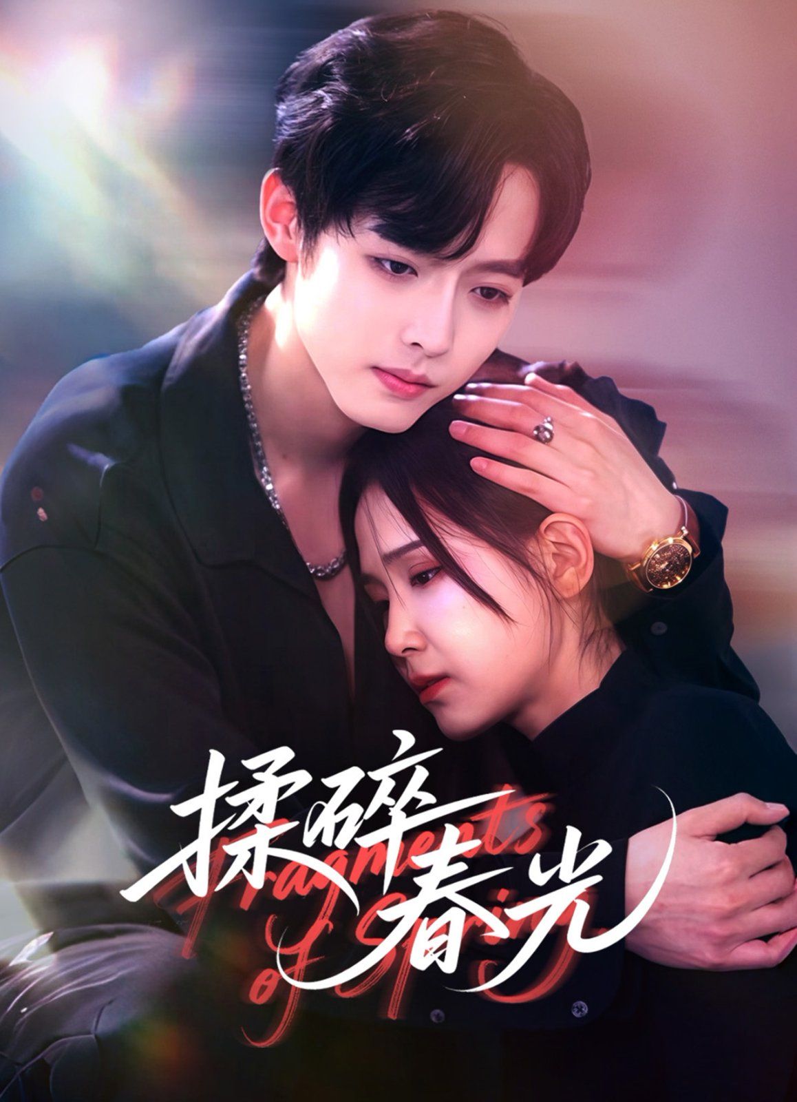 揉碎春光}